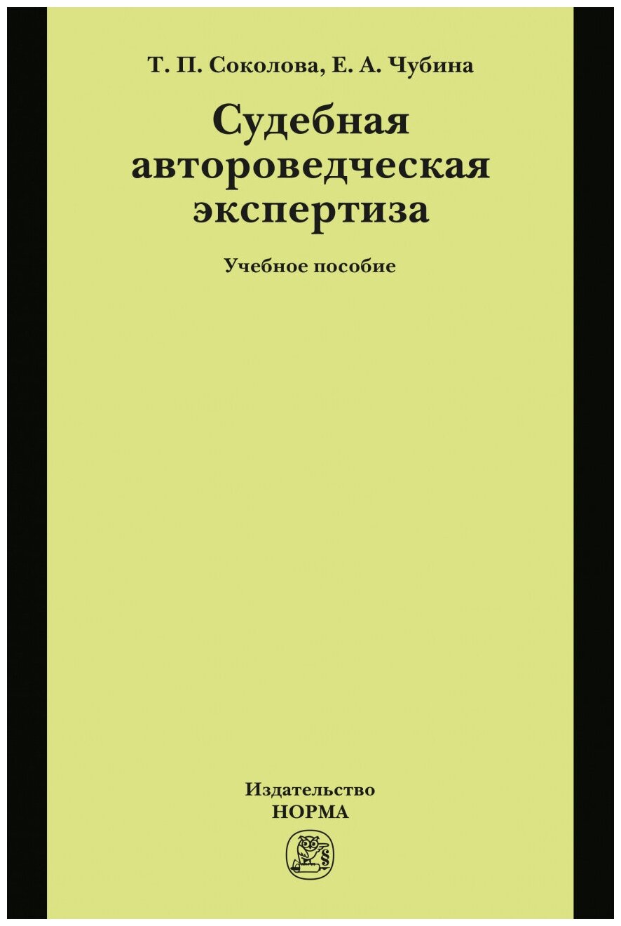 Судебная автороведческая экспертиза. Учебное пособие - фото №1