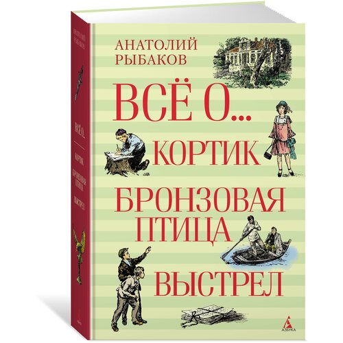 Книга Всё о... Кортик. Бронзовая птица. Выстрел