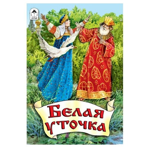 "Русские сказки. Белая уточка"