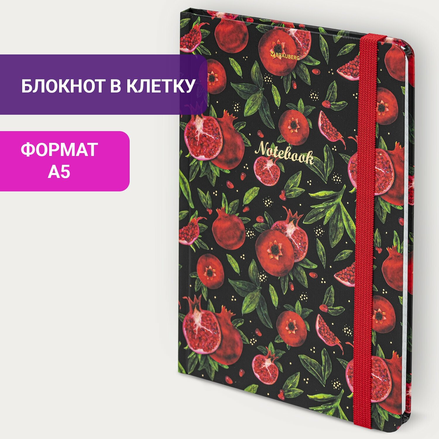 Блокнот / записная книжка / тетрадь для записей, рисования с резинкой в клетку 96л, А5 145х203, твердая обложка с фольгой, Brauberg, Гранаты