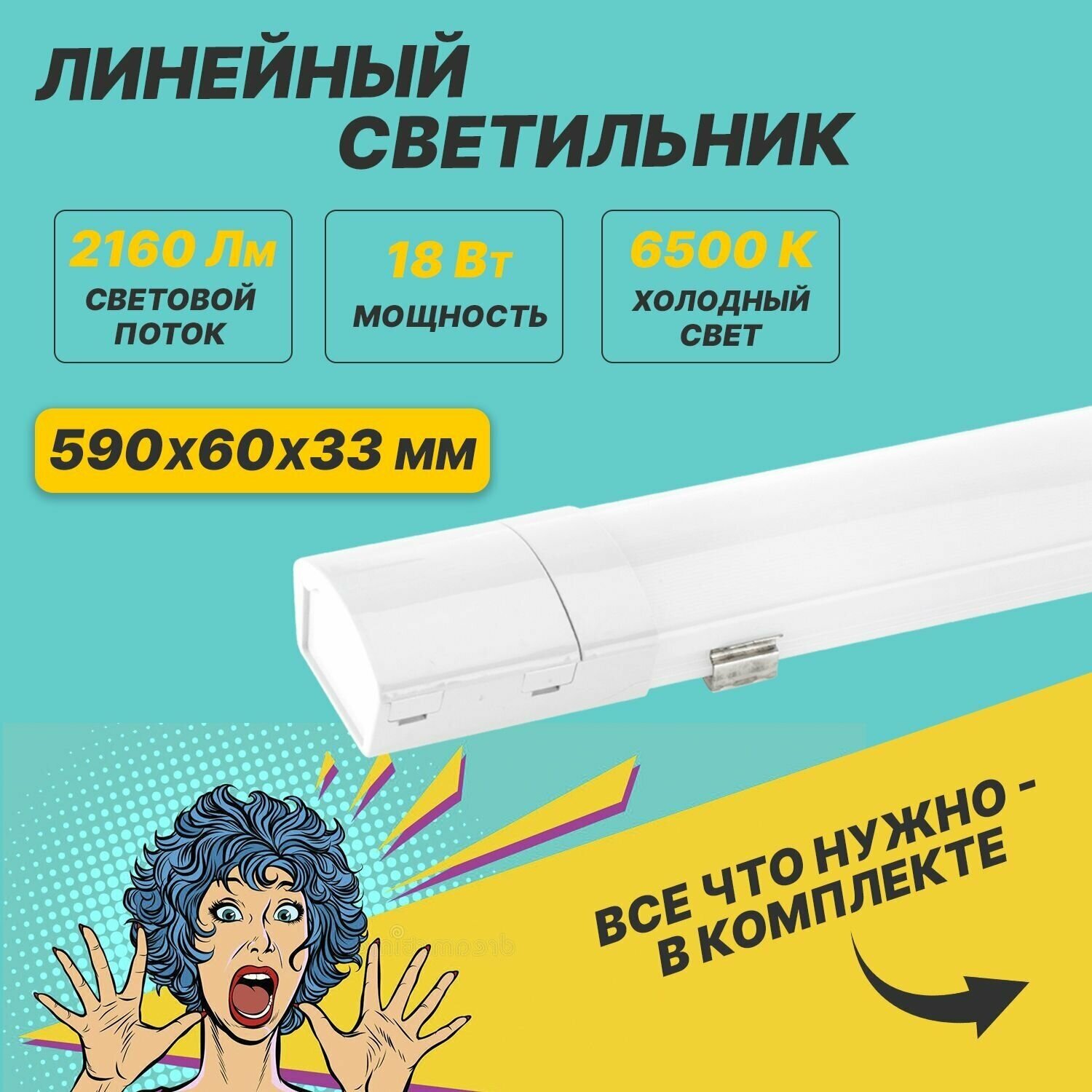 Светильник линейный REXANT LED накладной светодиодный, 18 Вт