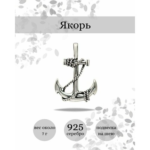 фото Подвеска на шею якорь стабильности, серебро 925 beregy