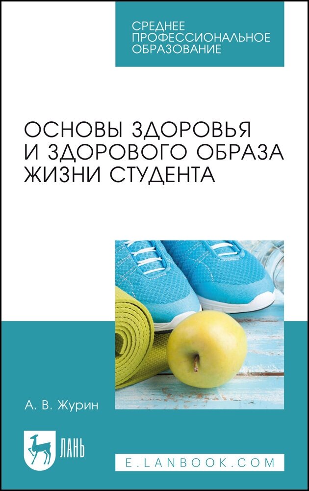 Журин А. В. "Основы здоровья и здорового образа жизни студента"