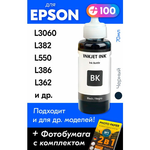 Чернила для принтера Epson L3060, L382, L550, L386, L362 и др. Краска для заправки T6641 на струйный принтер, (Черный) Black