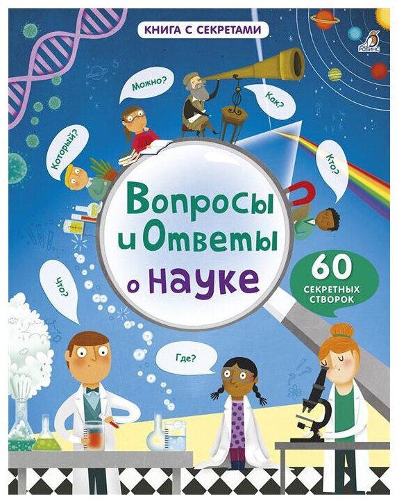 Вопросы и ответы о науке Книга Чисхольм Джейн 0+