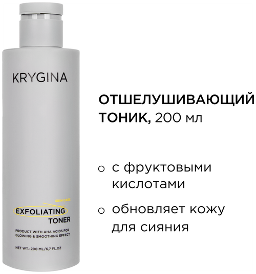 KRYGINA cosmetics Отшелушивающий тоник EXFOLIATING TONER