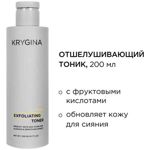 KRYGINA cosmetics Отшелушивающий тоник EXFOLIATING TONER успокаивающий тоник krygina cosmetics soothing toner 200 мл