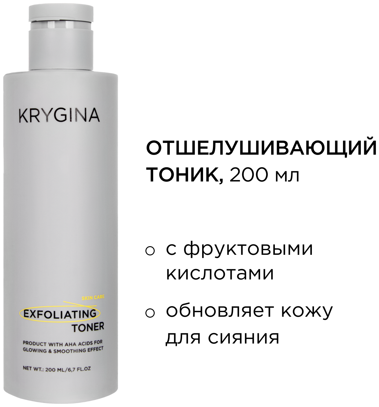 KRYGINA cosmetics Отшелушивающий тоник EXFOLIATING TONER