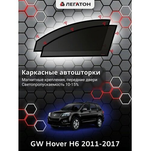 Легатон Каркасные автошторки Great Wall Hover H6, 2011-2017, передние (магнит),