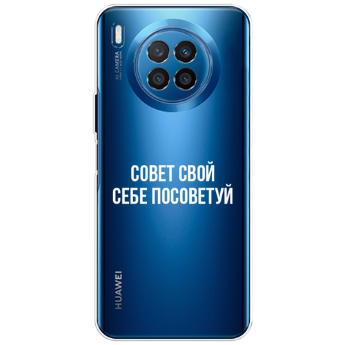 Силиконовый чехол на Honor 50 Lite / Хонор 50 Лайт Совет свой себе посоветуй, прозрачный силиконовый чехол на honor v40 lite хонор v40 лайт совет свой себе посоветуй прозрачный