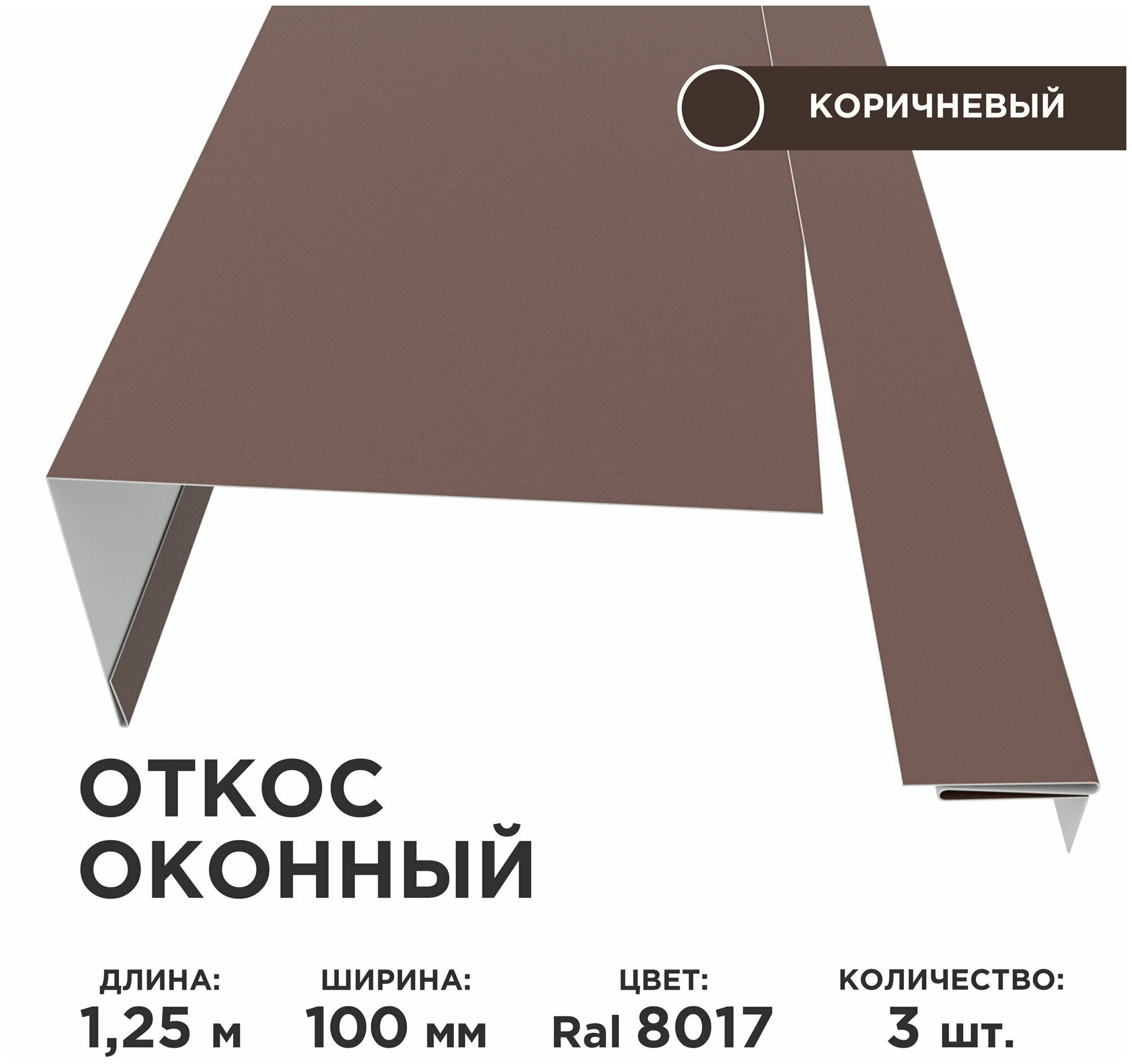 Наличники И Доборы Для Окон И Дверей Откос оконный, ширина полки 100мм, обрамление окон снаружи, цвет 8017(шоколад), длина 1.25м. Комплект 3 штуки