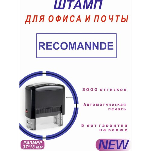 Печать RECOMENNDE для офиса и почты