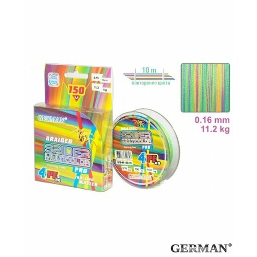 Шнур плетеный German SPIDER Multicolor x4 150 м, 0.16 мм, цветной, 11.2 кг