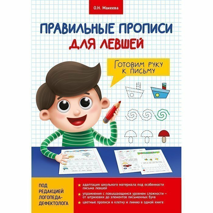 Правильные прописи для левшей. Готовим руку к письму - фото №6