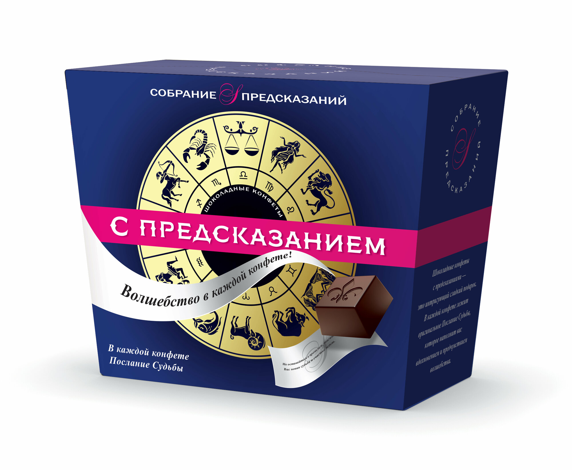 Конфеты SOBRANIE шоколадные с предсказаниями 140г