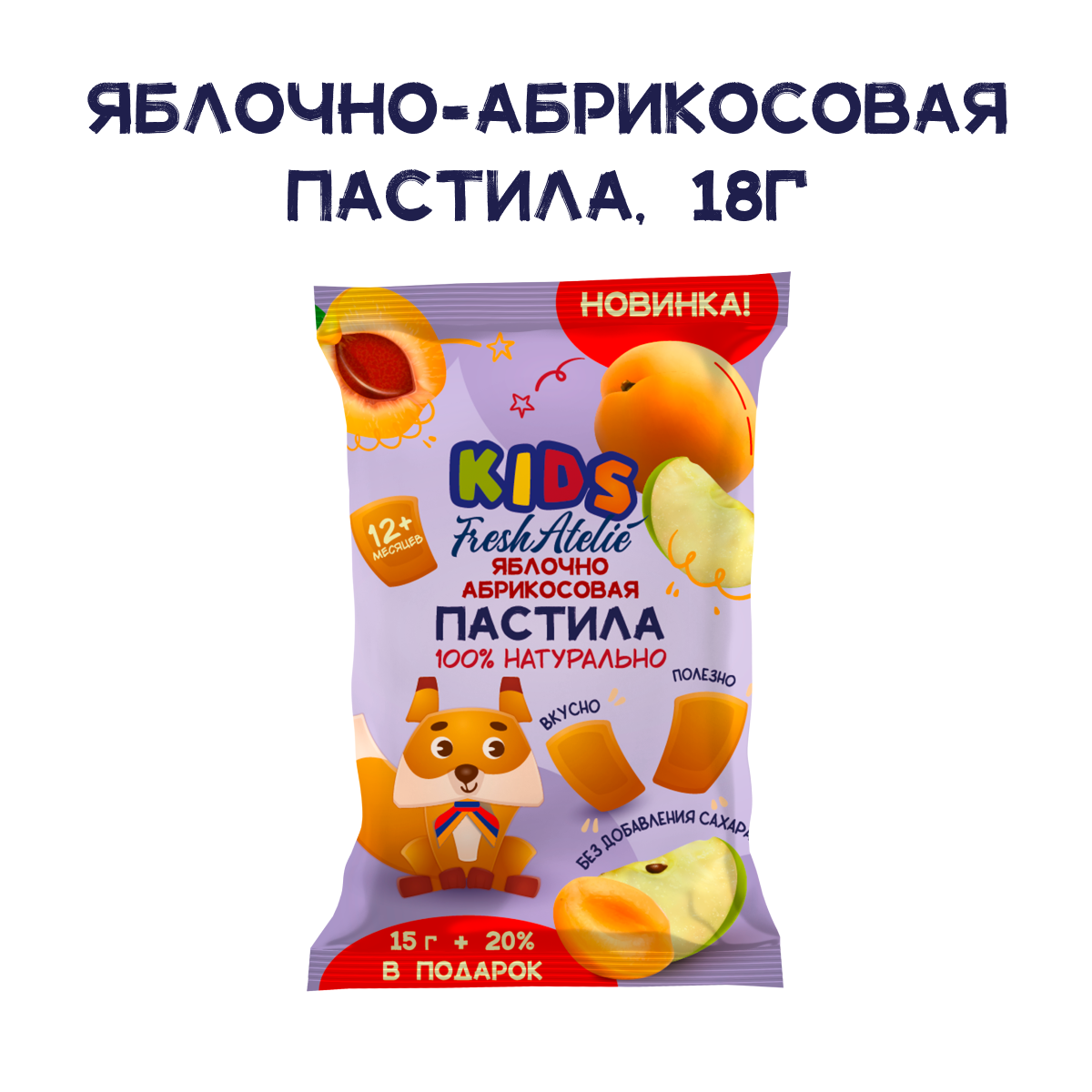 Снэк Fresh Atelie KIDS Пастилки для детей с 1 года, Яблоко-абрикос, 18 г, 1 шт, фруктовая пастила, фруктовый мармелад без сахара