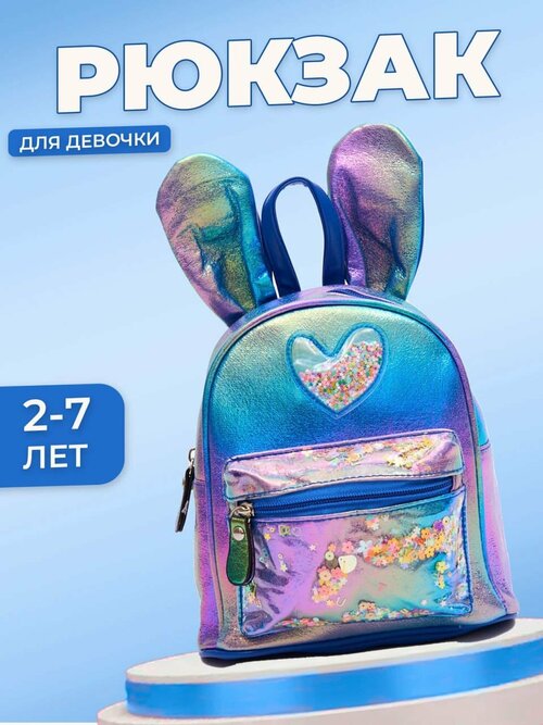 Рюкзак детский дошкольный для девочки