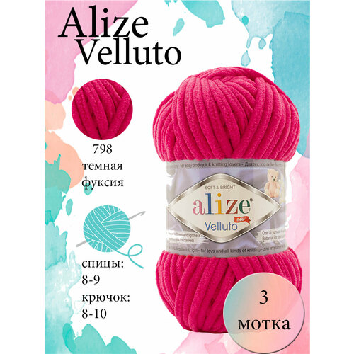 Пряжа Alize Velluto темная фуксия (798), 100%микрополиэстер, 68м, 100г, 3шт