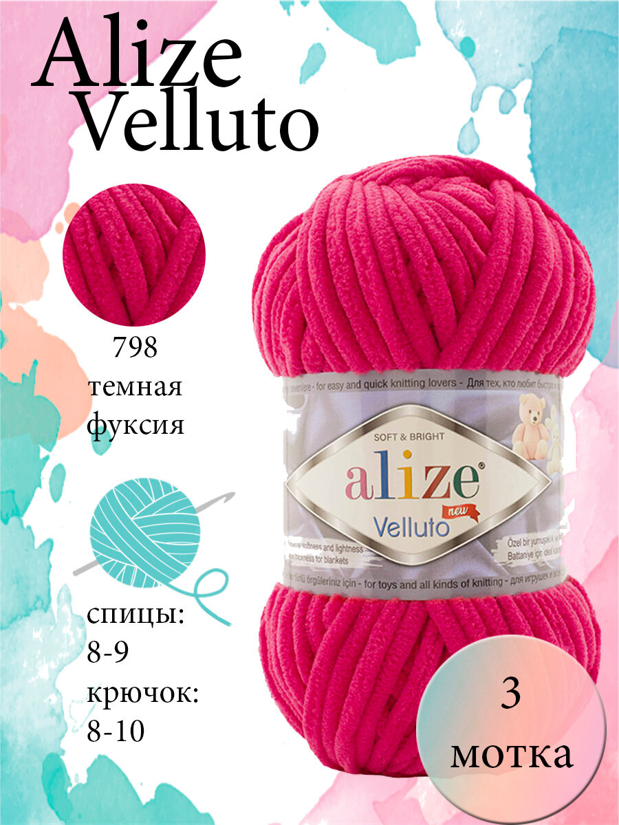 Пряжа "Velluto", цвет: 798 - Темная фуксия, 3 шт., Микрополиэстер 100%, 100 гр. 68 м.