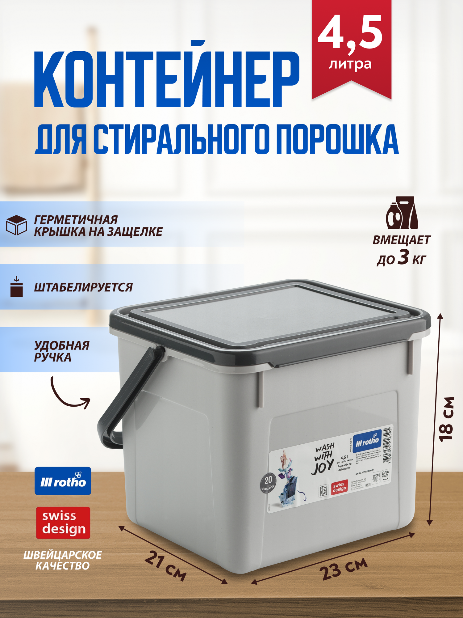 Контейнер Rotho для стирального порошка, герметичный с крышкой и ручкой 4,5л, серый
