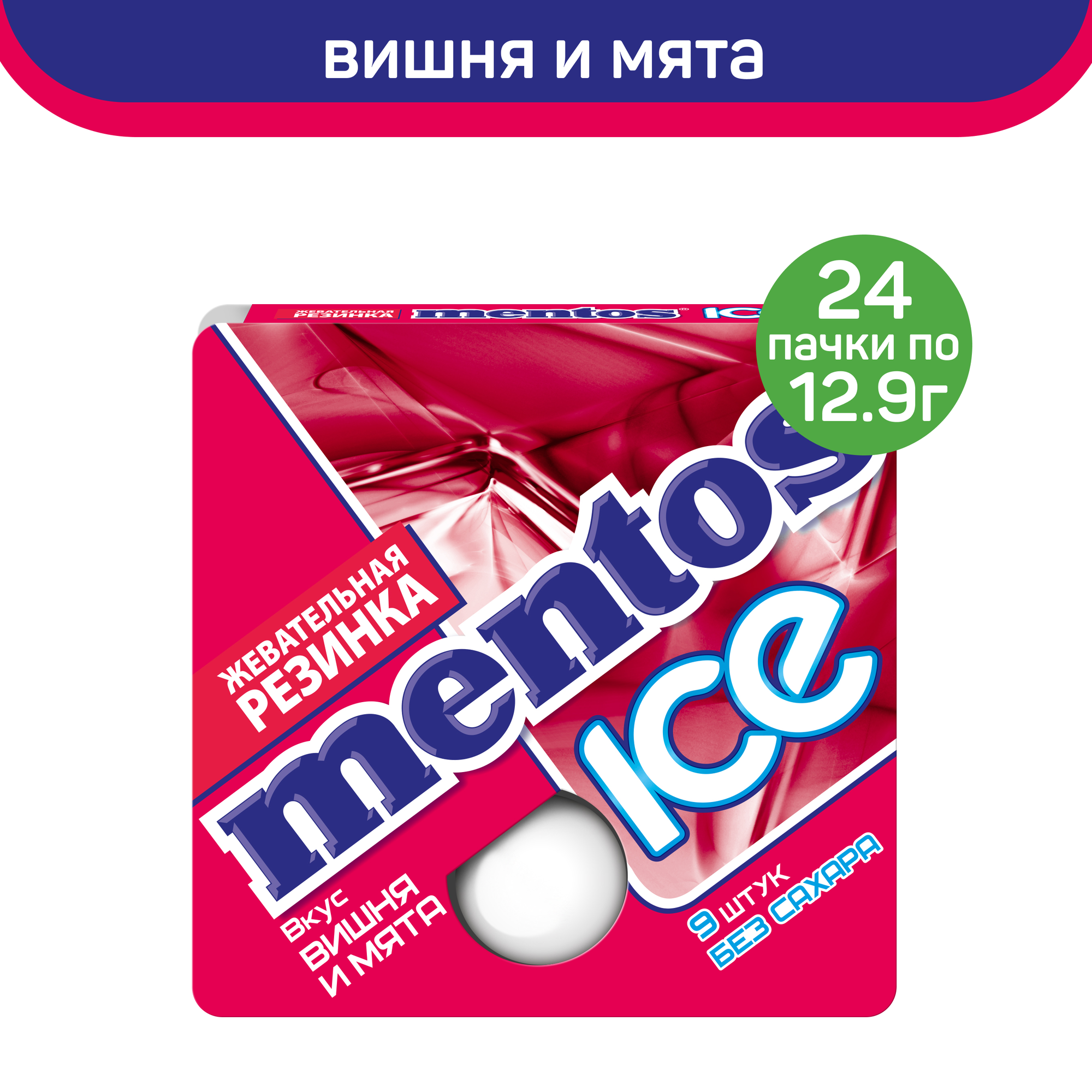 Жевательная резинка Mentos ICE, вишня и мята, 24 пачки по 12,9 г - фотография № 1