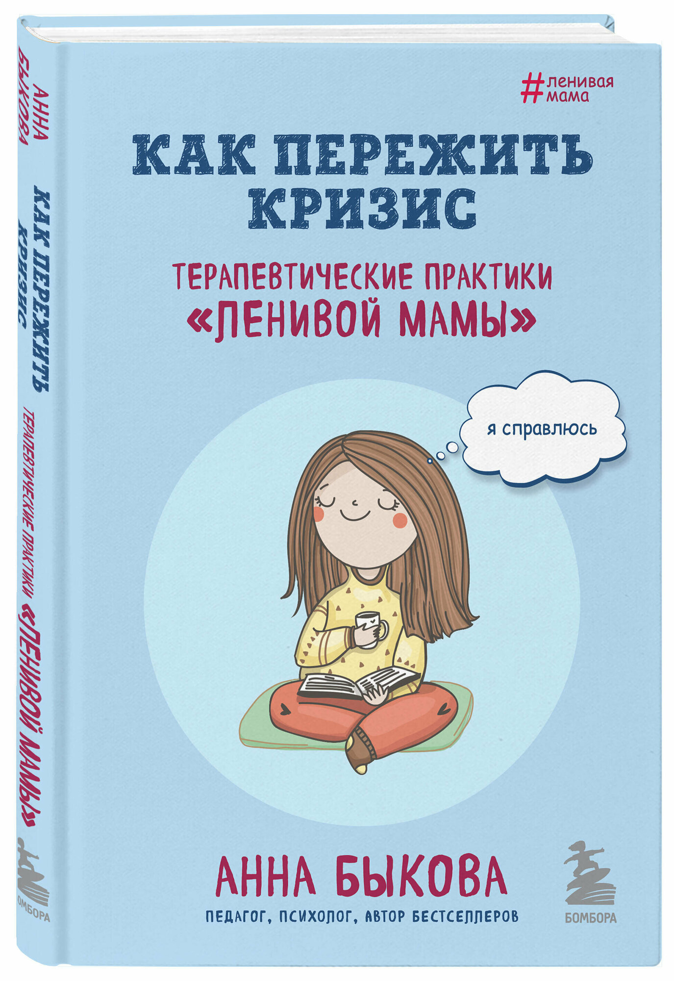 Быкова А. А. Как пережить кризис. Терапевтические практики «ленивой мамы»