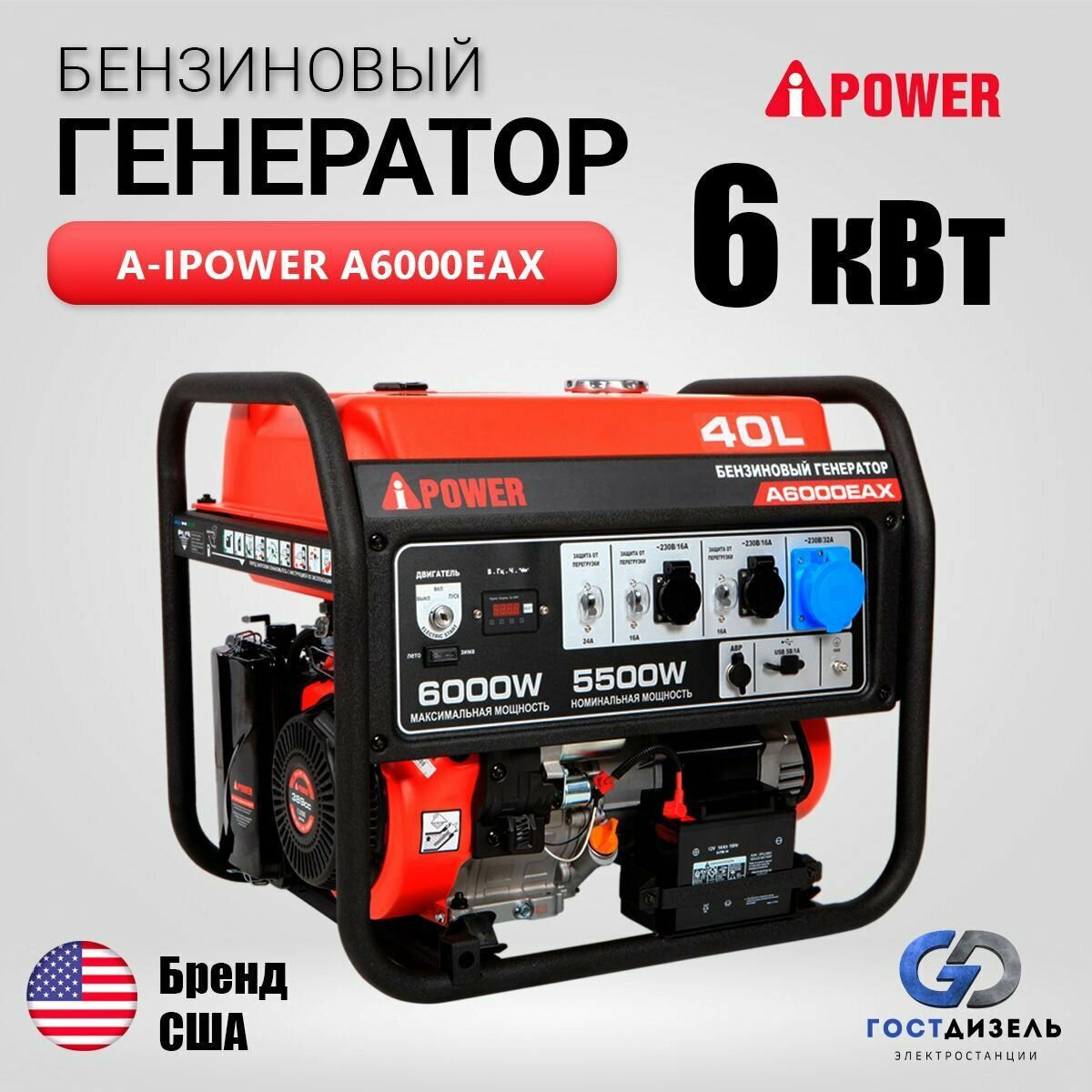 Генератор бензиновый A-iPower A6000EAX (6 кВт/230В) электрозапуск, выдерживает 9.4 кВА пусковой мощности. Генератор для дома