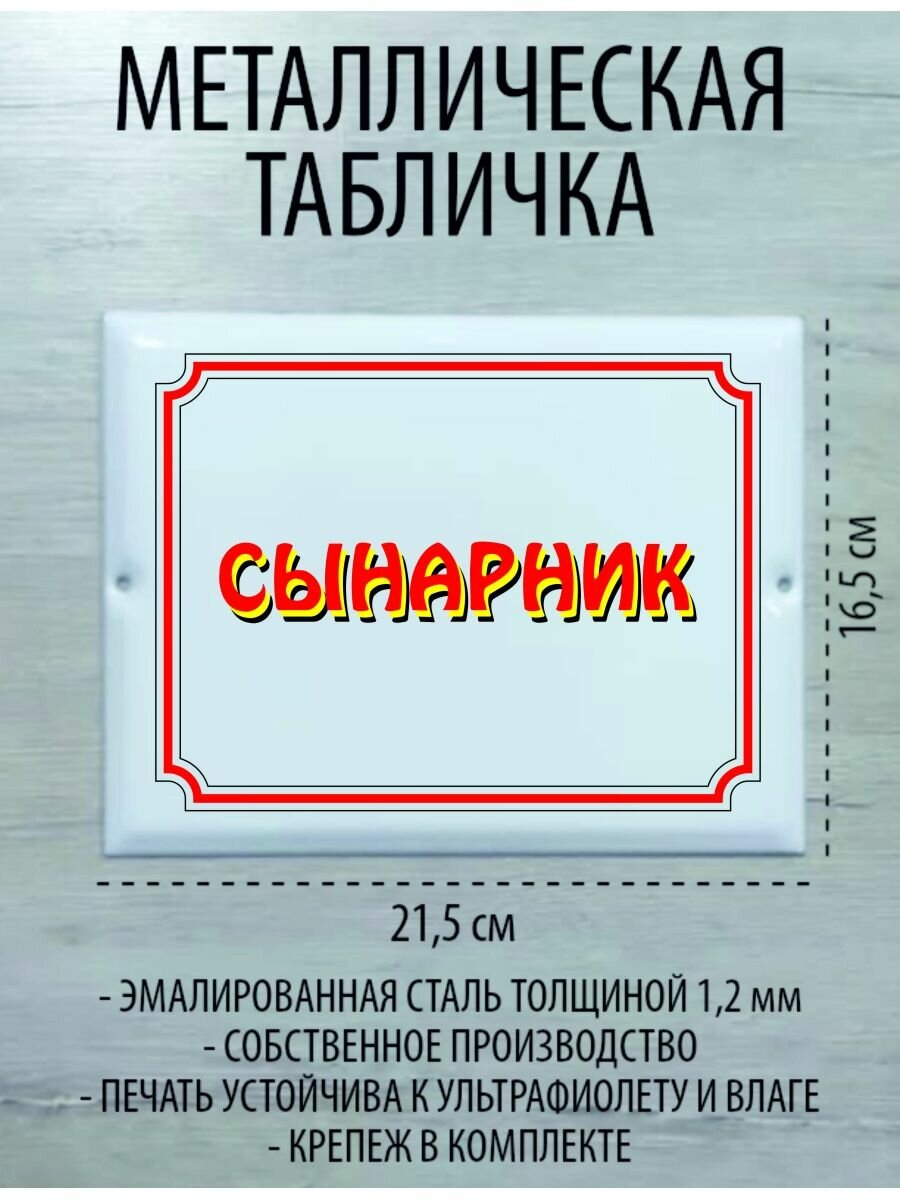 Металлическая табличка "Сынарник"