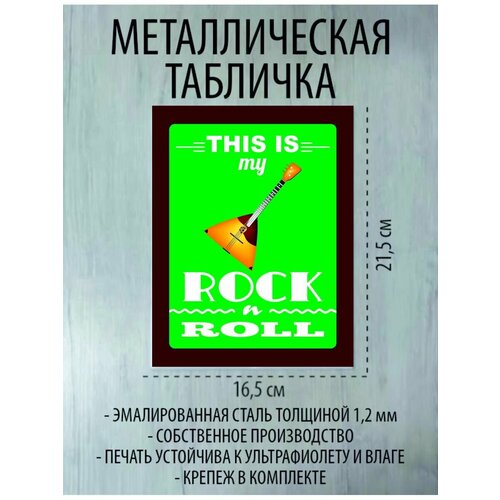 Металлическая табличка "Rock'n' roll"