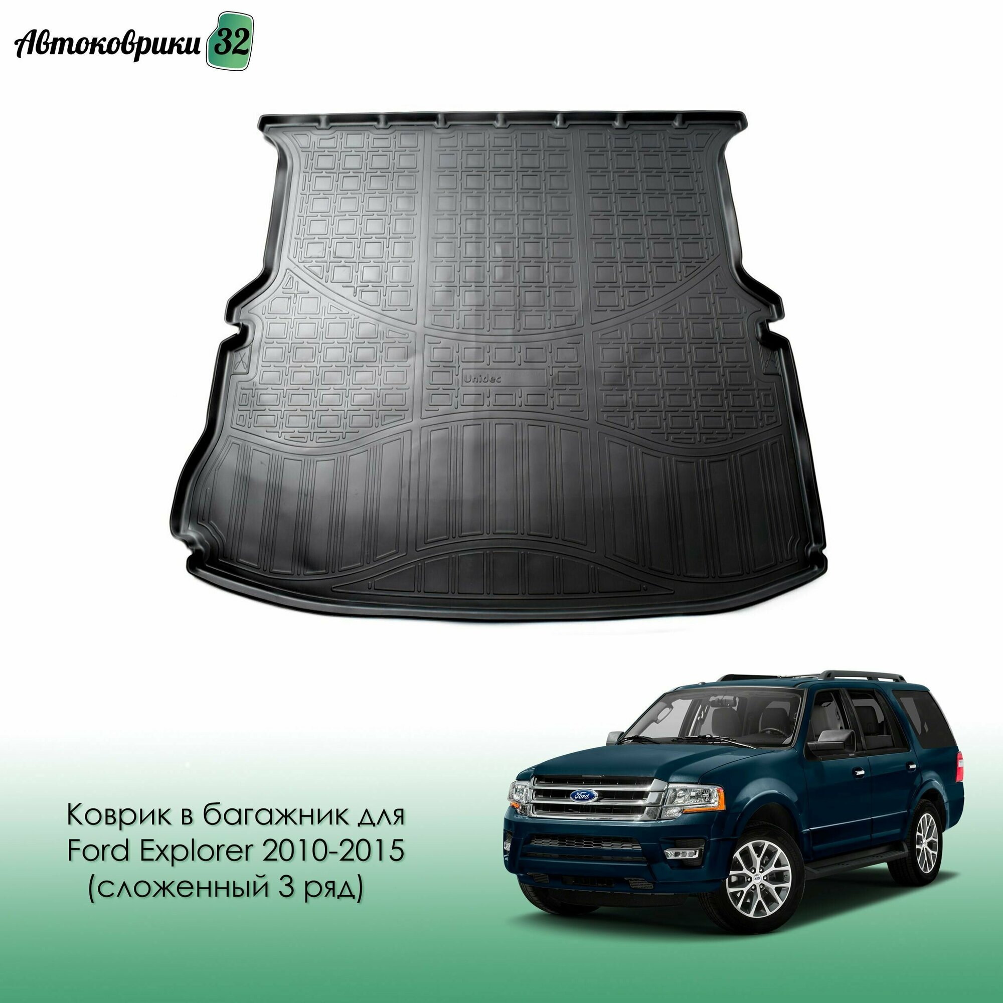 Коврик в багажник для Ford Explorer 2010-2015- (сложенный 3 ряд) полиуретановый / Форд Эксплорер с 2010, 2015 года