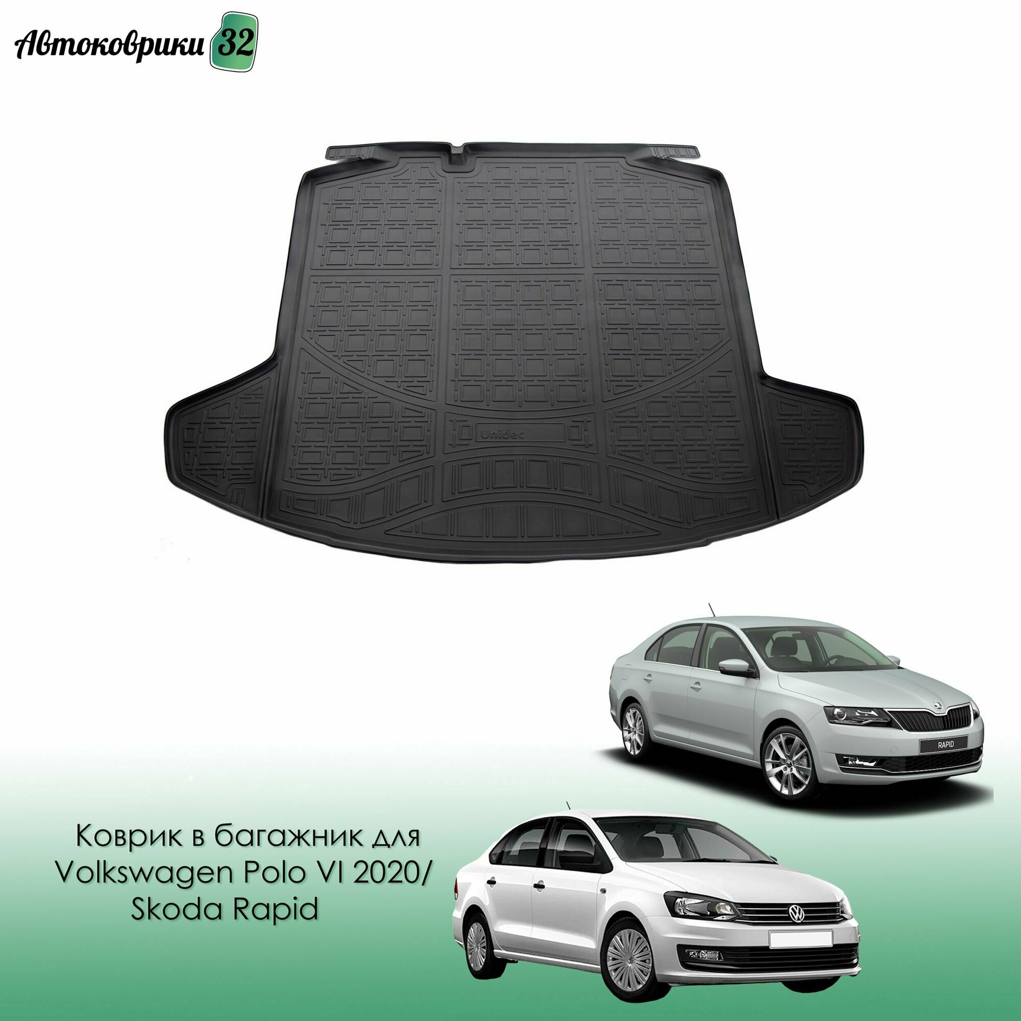 Коврик в багажник для Volkswagen Polo VI 2020-> / Skoda Rapid I/II 2012->2020-> (лифтбек с ушами) полиуретановый с бортиком черный / Поло и Рапид