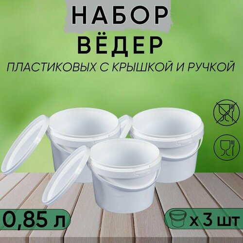 Ведро с герметичной крышкой и ручкой, 0,85 л, набор из 3 шт