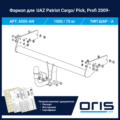 Фаркоп условно-съемный Oris Bosal для UAZ Patriot Pick-up ; Cargo (2009 - н. в.) ; Profy (2018 - н. в.) арт. 6505-AN