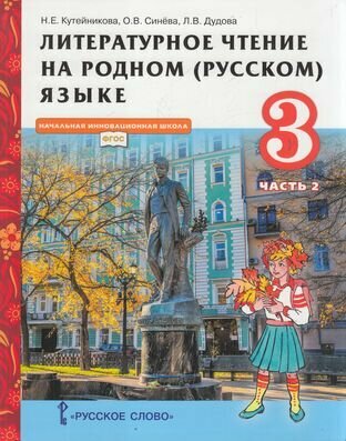 Литературное чтение на родном (русском) языке. 3 класс. Учебник. В 2-х частях. Часть 1 - фото №2