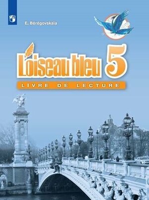 Береговская Е. М, Белосельская Т. В. Синяя птица (L'oiseau Bleu) 5 класс. Книга для чтения