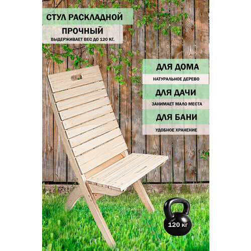 Стул деревянный складной сосна для бани, дачи, беседки derby walnut стул деревянный