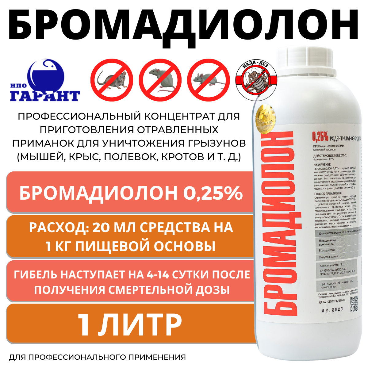 Бромадиолон 025% Концентрат жидкий против грызунов 1 л