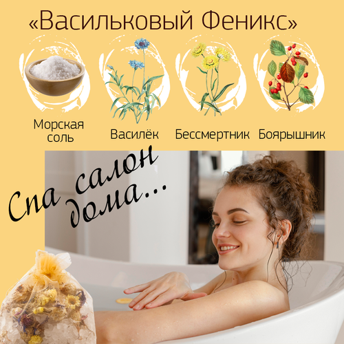 LEVADA Соль для ванны Васильковый Феникс 2000 гр с васильком натуральными сухоцветами соль морская высшего сорта, василек, бессмертник, боярышник