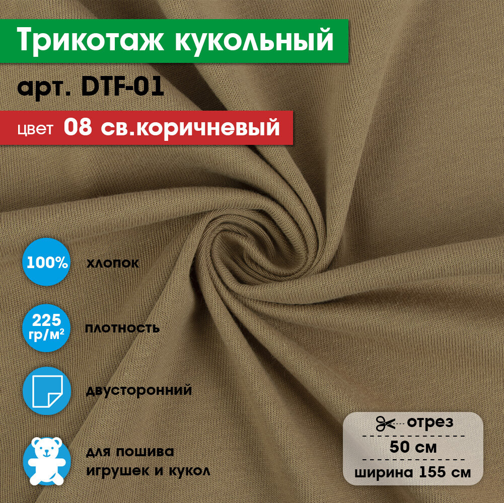 Ткань для игрушек, трикотаж кукольный "PEPPY" DTF-01, 1 отрез 50x155см, 225г/кв. м, 100% хлопок №08 св. коричневый