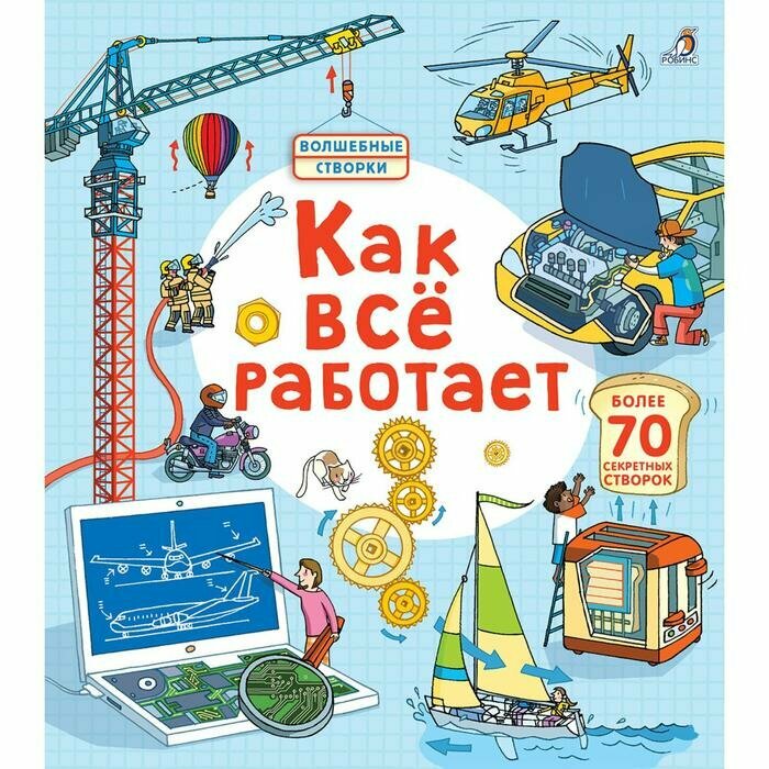 Книга Робинс Открой тайны. Как все работает. 14 страниц. 2018 год