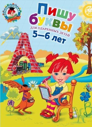 Пишу буквы: для детей 5-6 лет (Наталья Володина) - фото №1