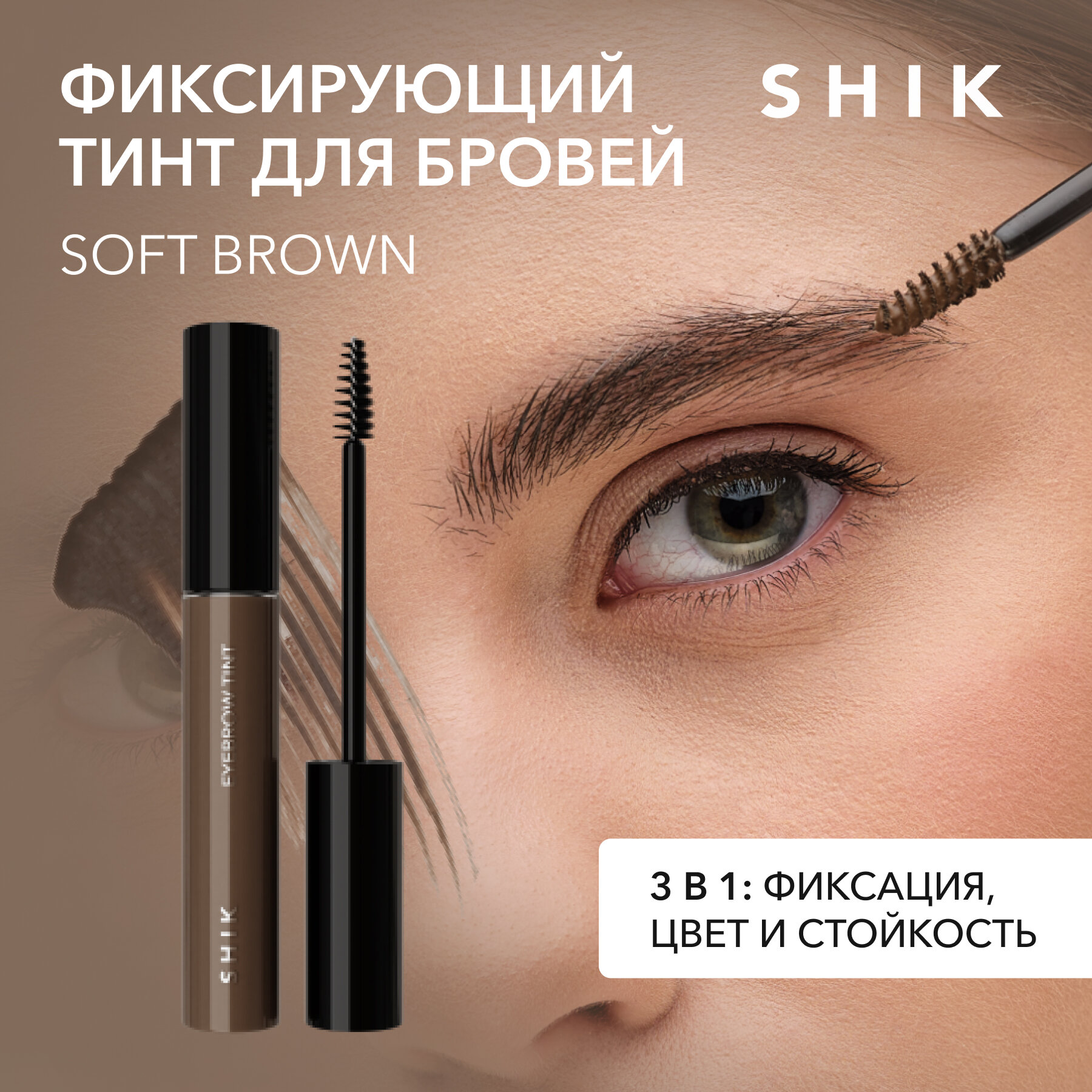 Цветной гель для бровей Eyebrow tint SHIK (Soft brown)