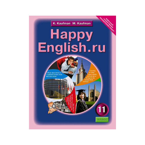 У. 11кл. Англ. яз. HappyEnglish.ru (Счастливый английский. ру) Базовый уровень Раб. тет. № 2 (Кауфман К. И. и др; Обнинск: Титул,20) Изд. 3-е