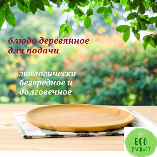 Блюдо деревянное для сервировки стола/для подачи плоское 30 см Индонезия