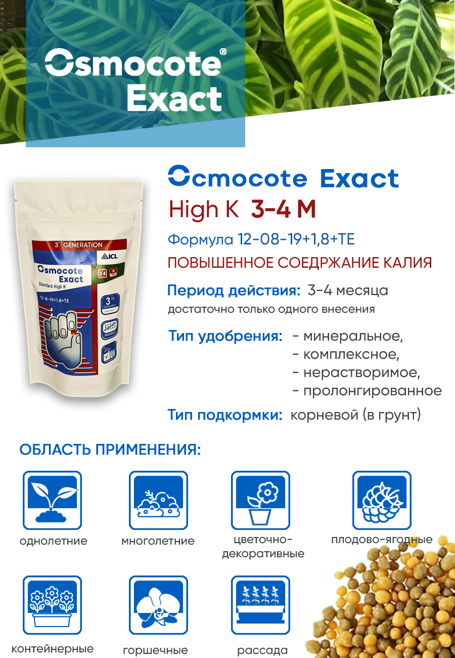 Удобрение Osmocote Exact High K (12-8-19+1,8 MgO+TE) 3-4 мес., 1 кг - фотография № 4