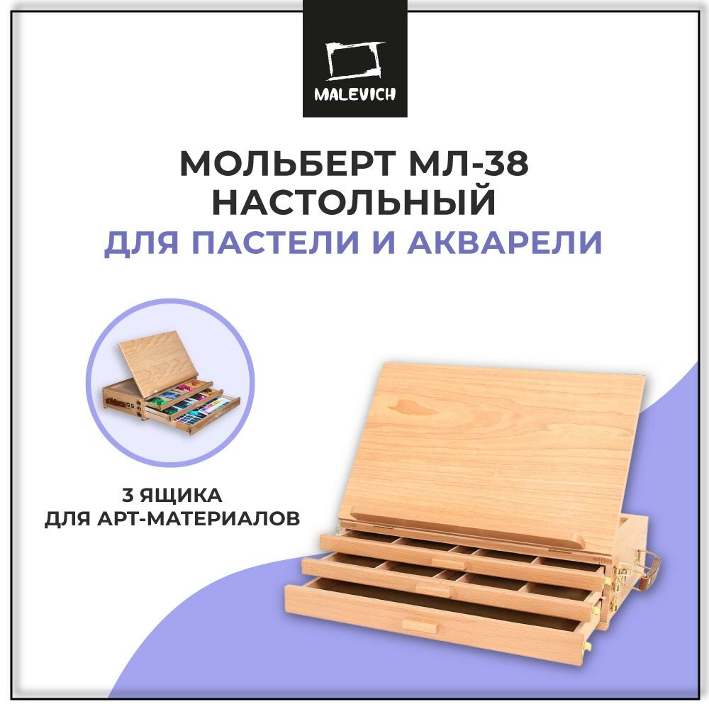 Настольный мольберт для пастели с ящиками, деревянный мольберт Малевичъ, МЛ-38