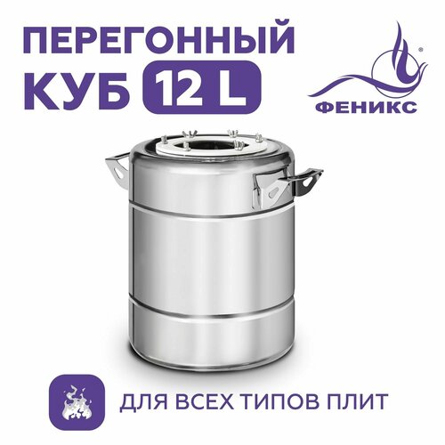 Перегонный куб Феникс на 12 литров нагрев на плите 479400₽