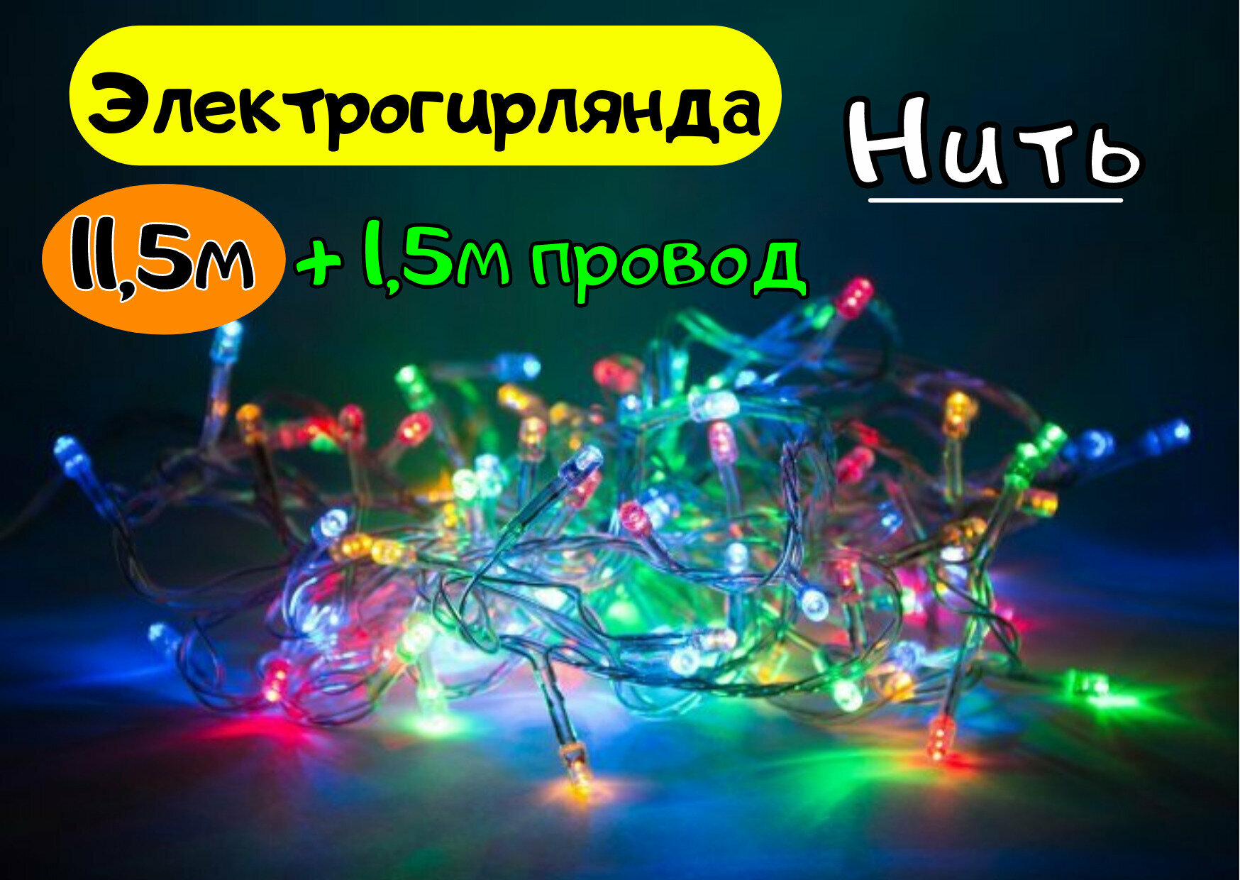 Электрогирлянда 152 LED ламп, 8 режимов мигания, цвет мульти, размер 11,5м + 1,5м провод прозрачный, с возможностью соединения