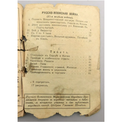 Книга русско-японская война №12 17 неделя войны "Тибет" 1904 год Дучинский Н