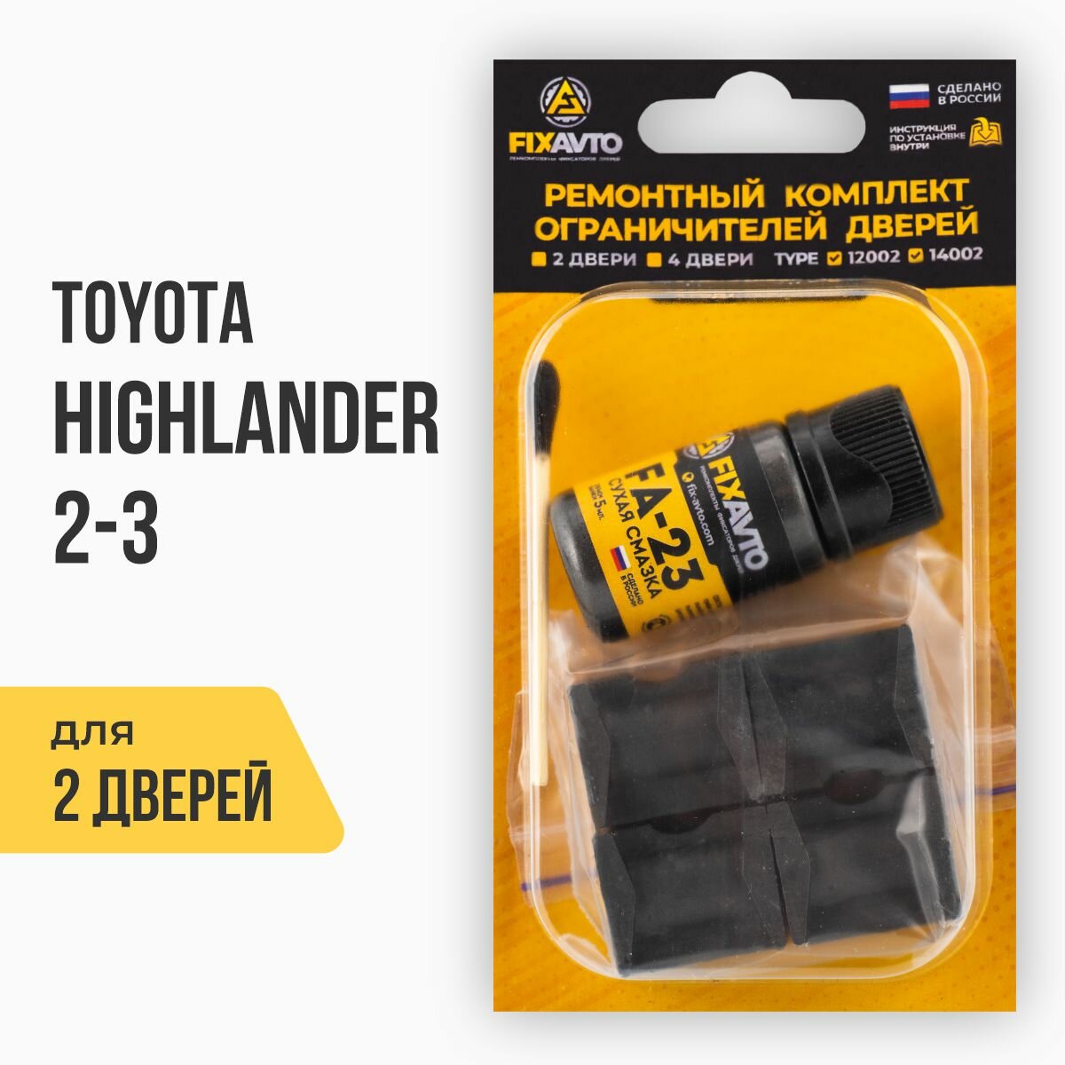 Ремкомплект ограничителей на 2 двери Toyota HIGHLANDER II-III 2 3 поколения Кузова: 4# 5# Г. в: 2007-2017 TYPE 12002 Тип 2